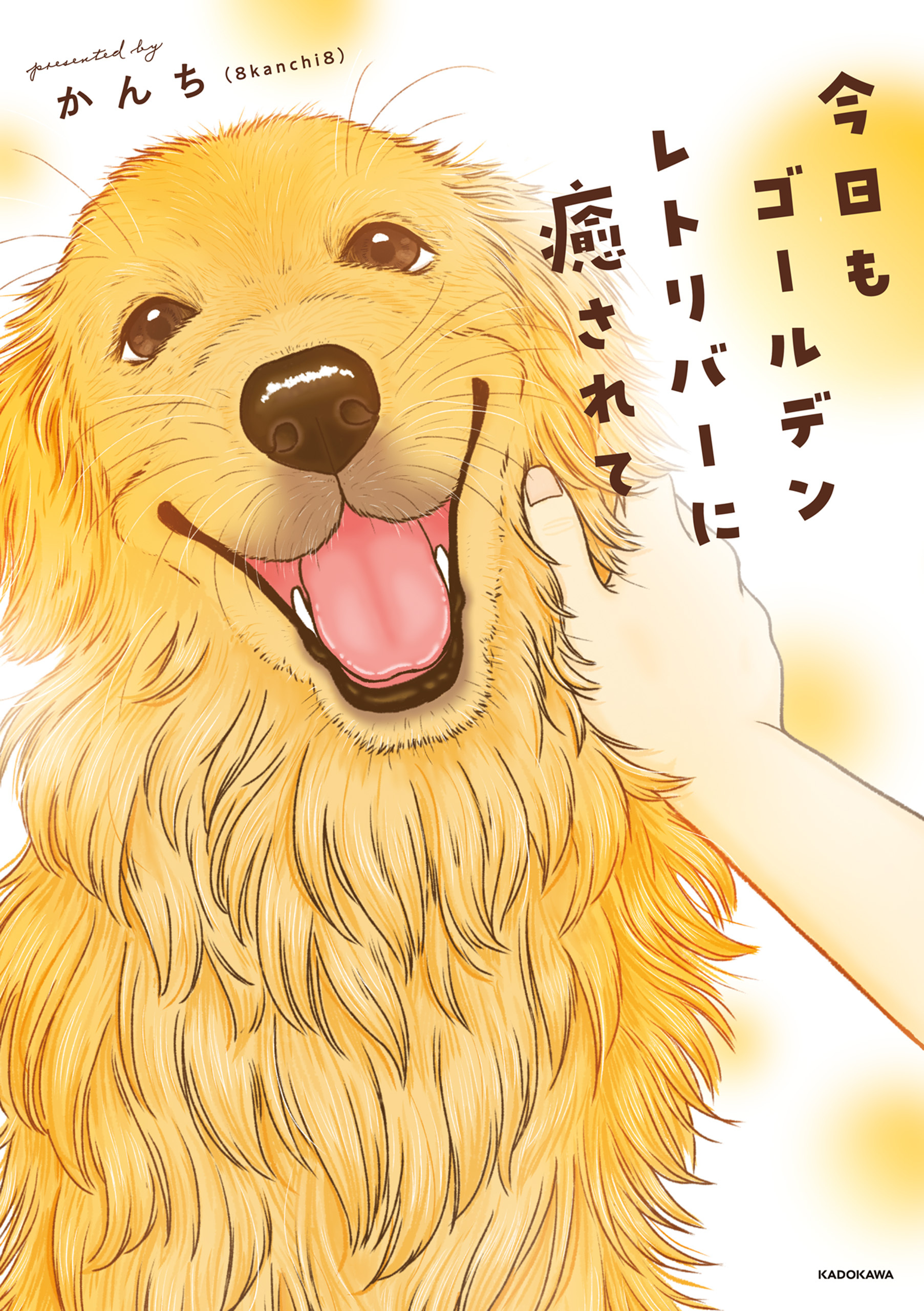 今日もゴールデンレトリバーに癒されて