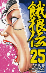 餓狼伝　25
