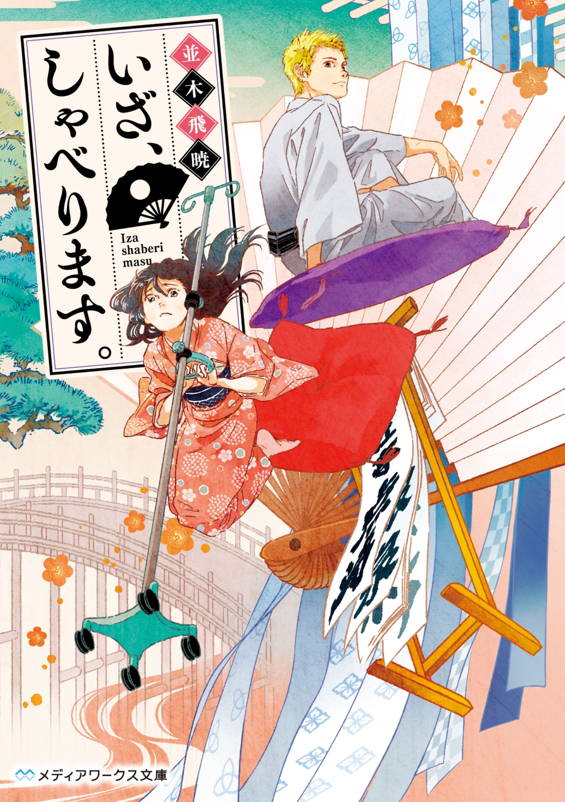 いざ、しゃべります。