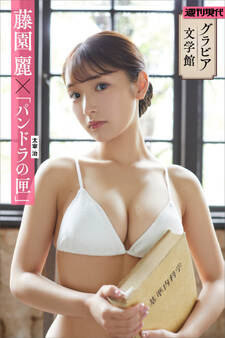 【グラビア文学館】藤園麗×太宰治「パンドラの匣」 週刊現代デジタル写真集