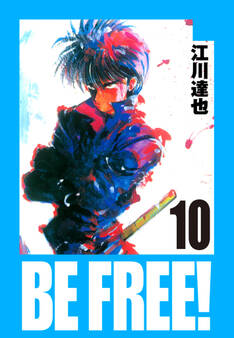 BE FREE! 愛蔵版 10