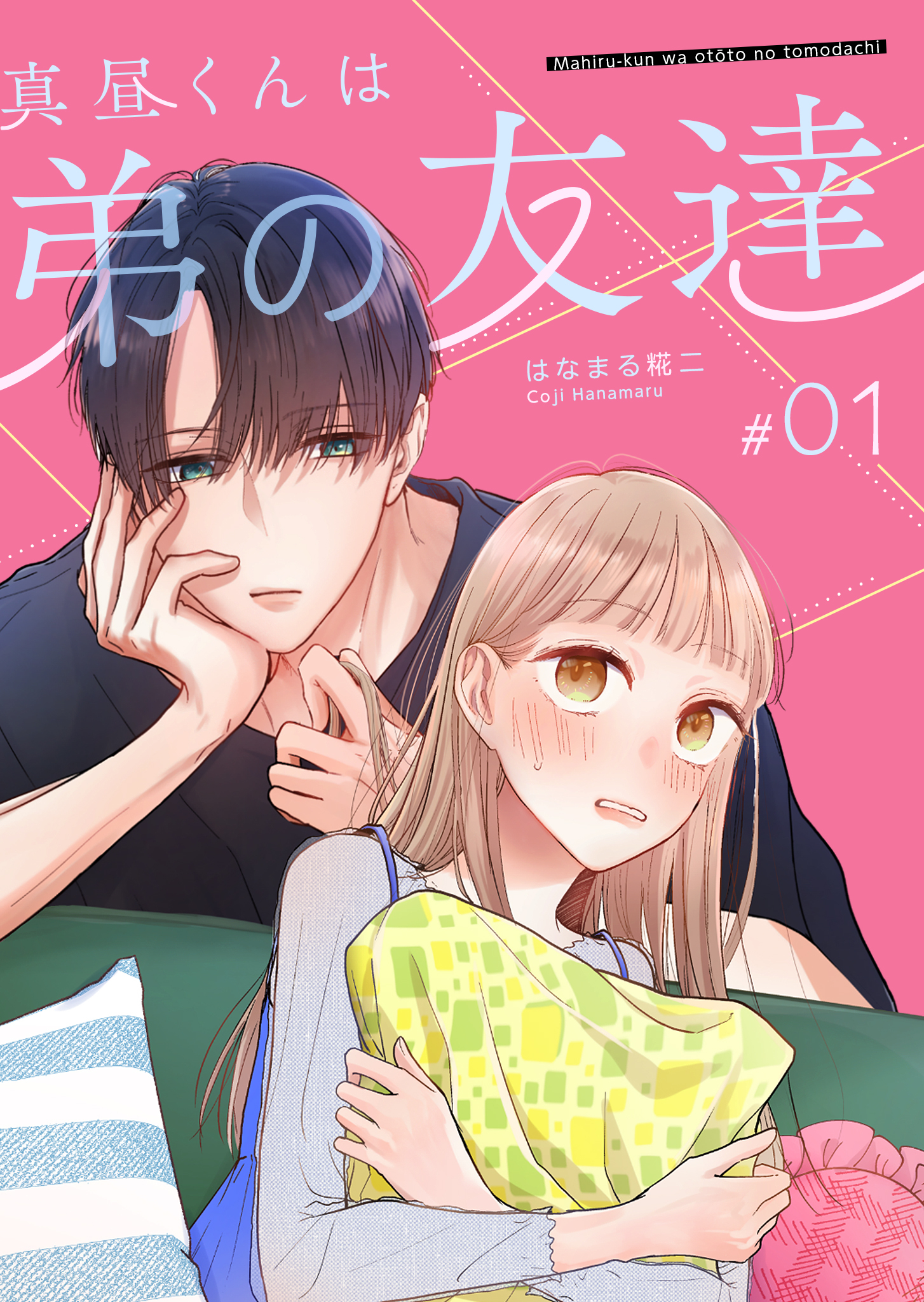 【期間限定 無料お試し版】真昼くんは弟の友達【単話版】（１）
