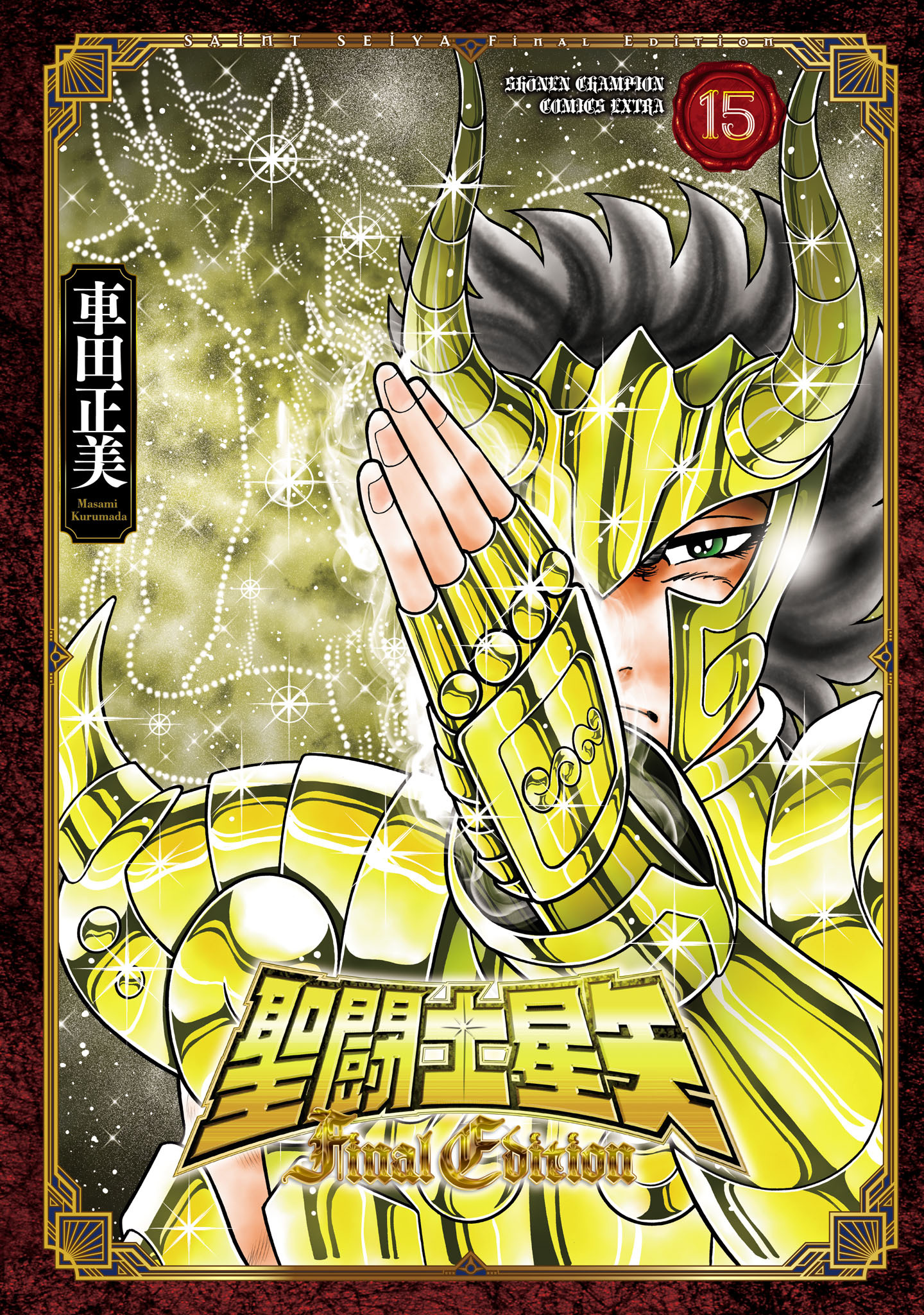聖闘士星矢 Final Edition　15