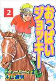 おっぱいジョッキー2