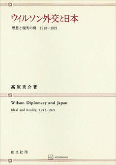 ウィルソン外交と日本 理想と現実の間1913―1921