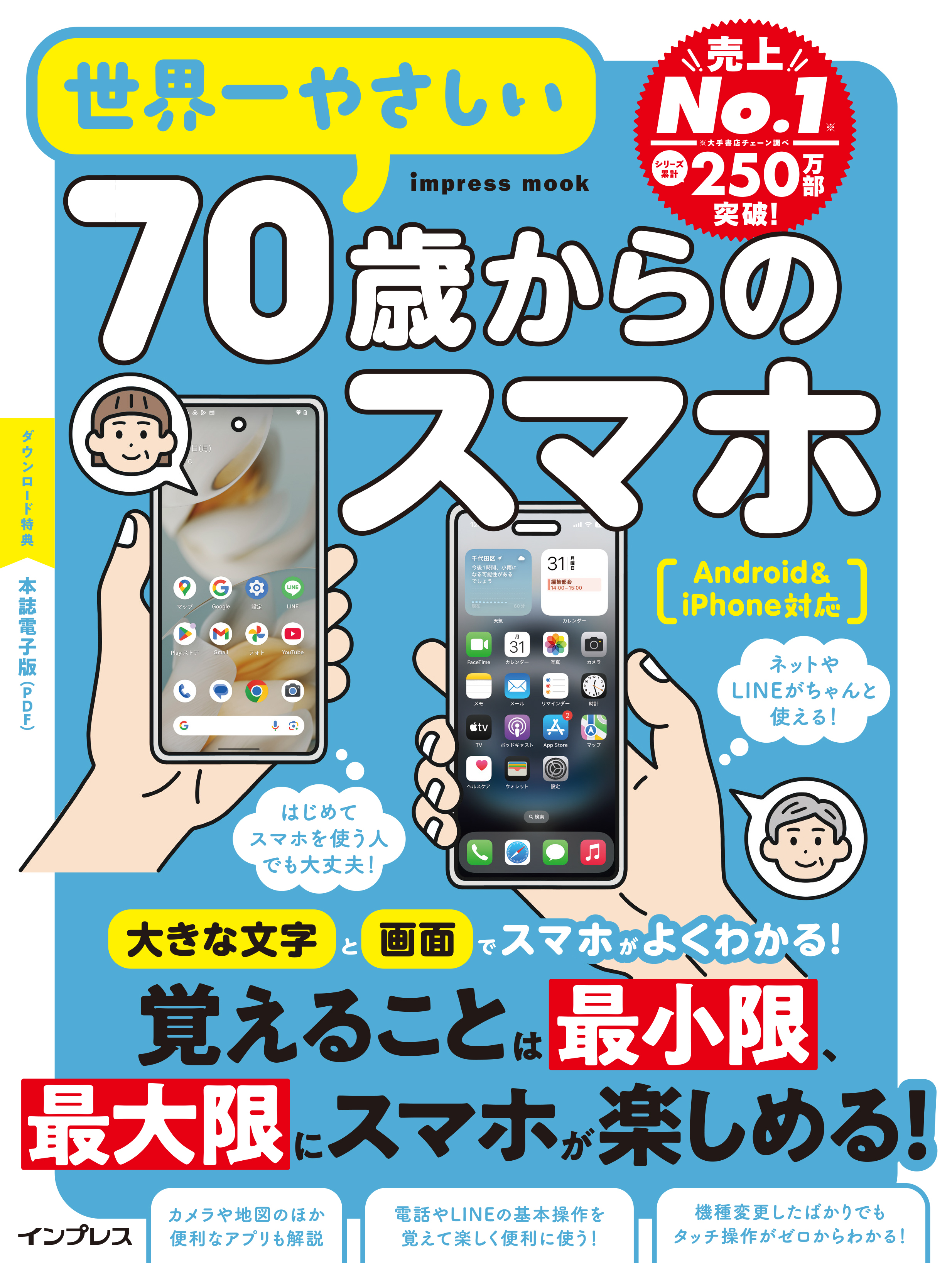 世界一やさしい70歳からのスマホ Android&iPhone対応