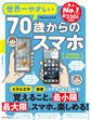 世界一やさしい70歳からのスマホ Android&iPhone対応