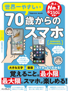 世界一やさしい70歳からのスマホ Android&iPhone対応