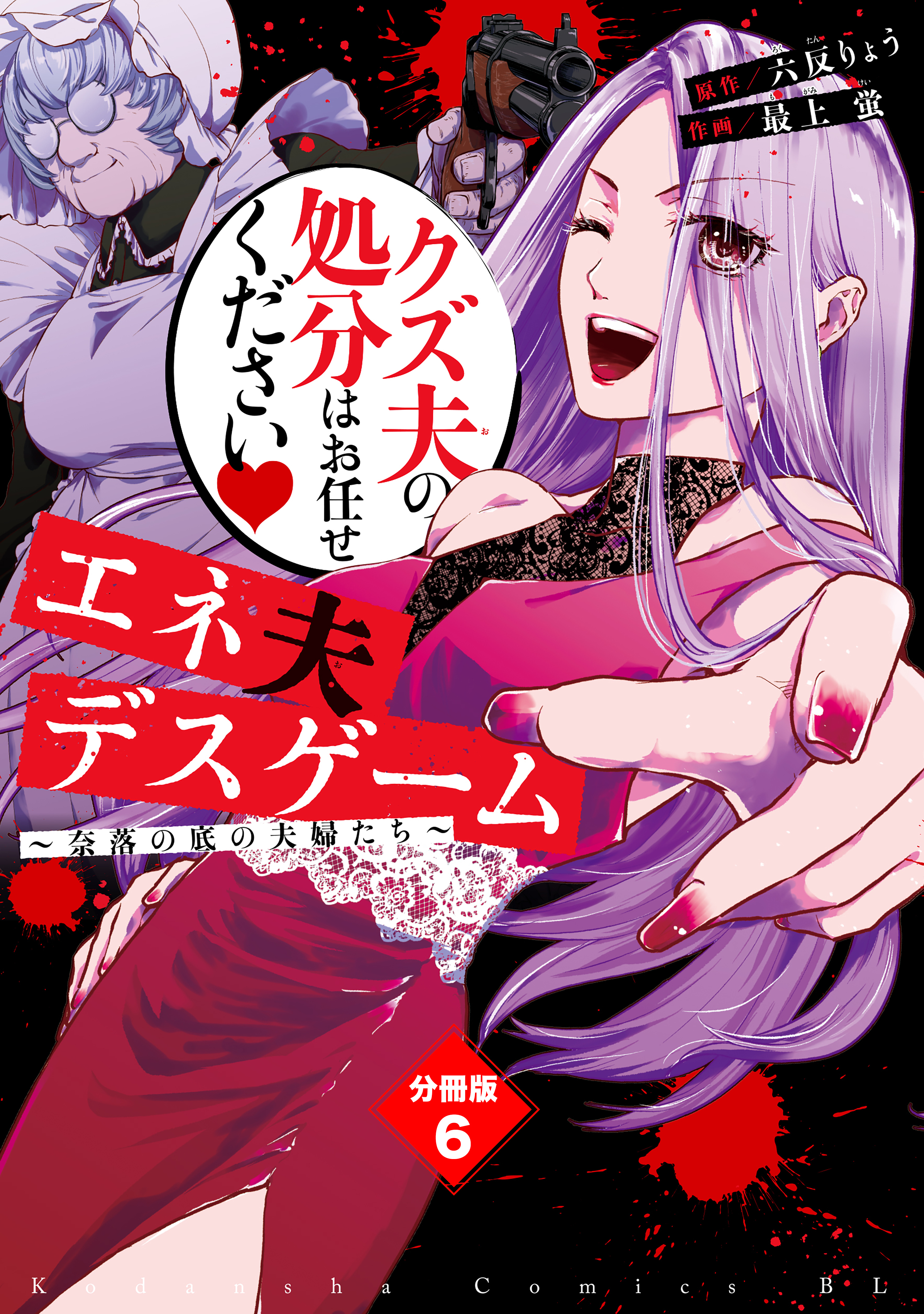 エネ夫デスゲーム　～奈落の底の夫婦たち～　分冊版（６）