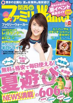 関西ファミリーウォーカー 2015年夏号