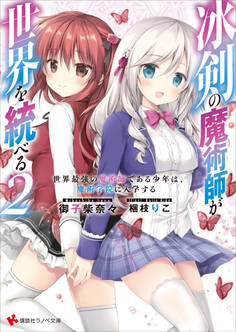冰剣の魔術師が世界を統べる2 世界最強の魔術師である少年は、魔術学院に入学する 【電子特典付き】