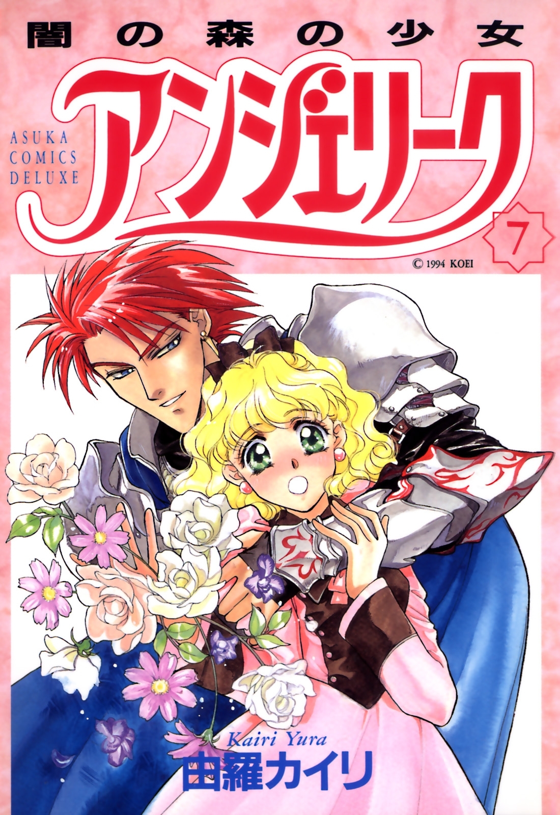 アンジェリーク(7)闇の森の少女