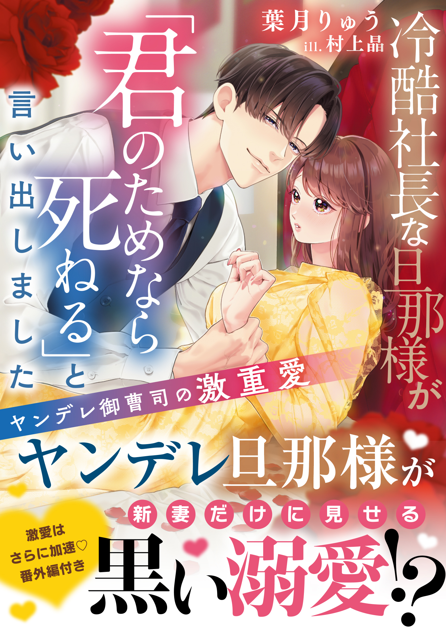 冷酷社長な旦那様が「君のためなら死ねる」と言い出しました～ヤンデレ御曹司の激重愛～【SS付き】