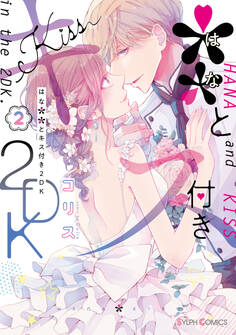 **とキス付き2DK