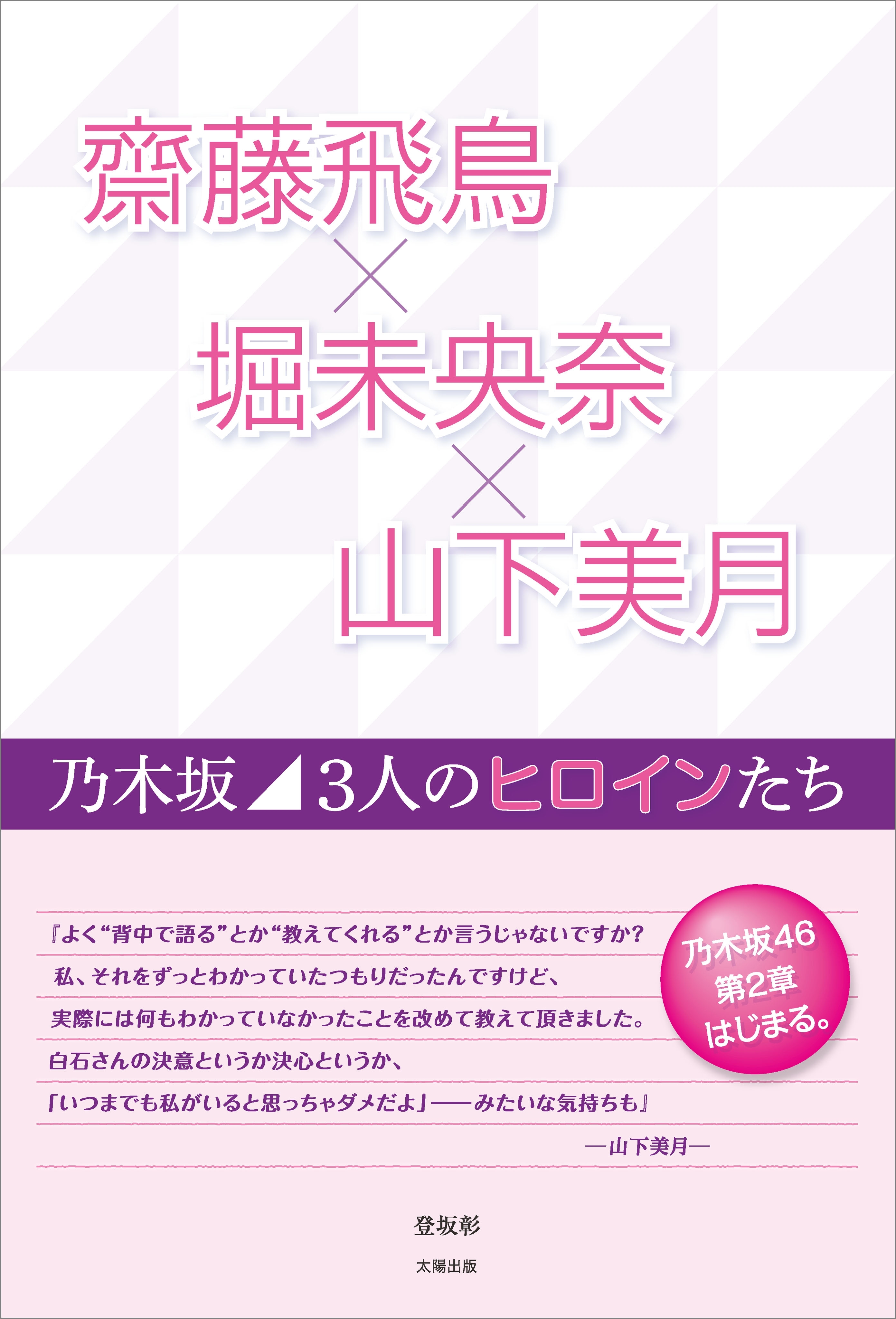 齋藤飛鳥×堀未央奈×山下美月 ～乃木坂 3人のヒロインたち～