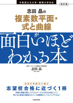 改訂版 志田晶の 複素数平面・式と曲線が面白いほどわかる本