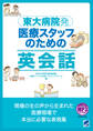 東大病院発 医療スタッフのための英会話