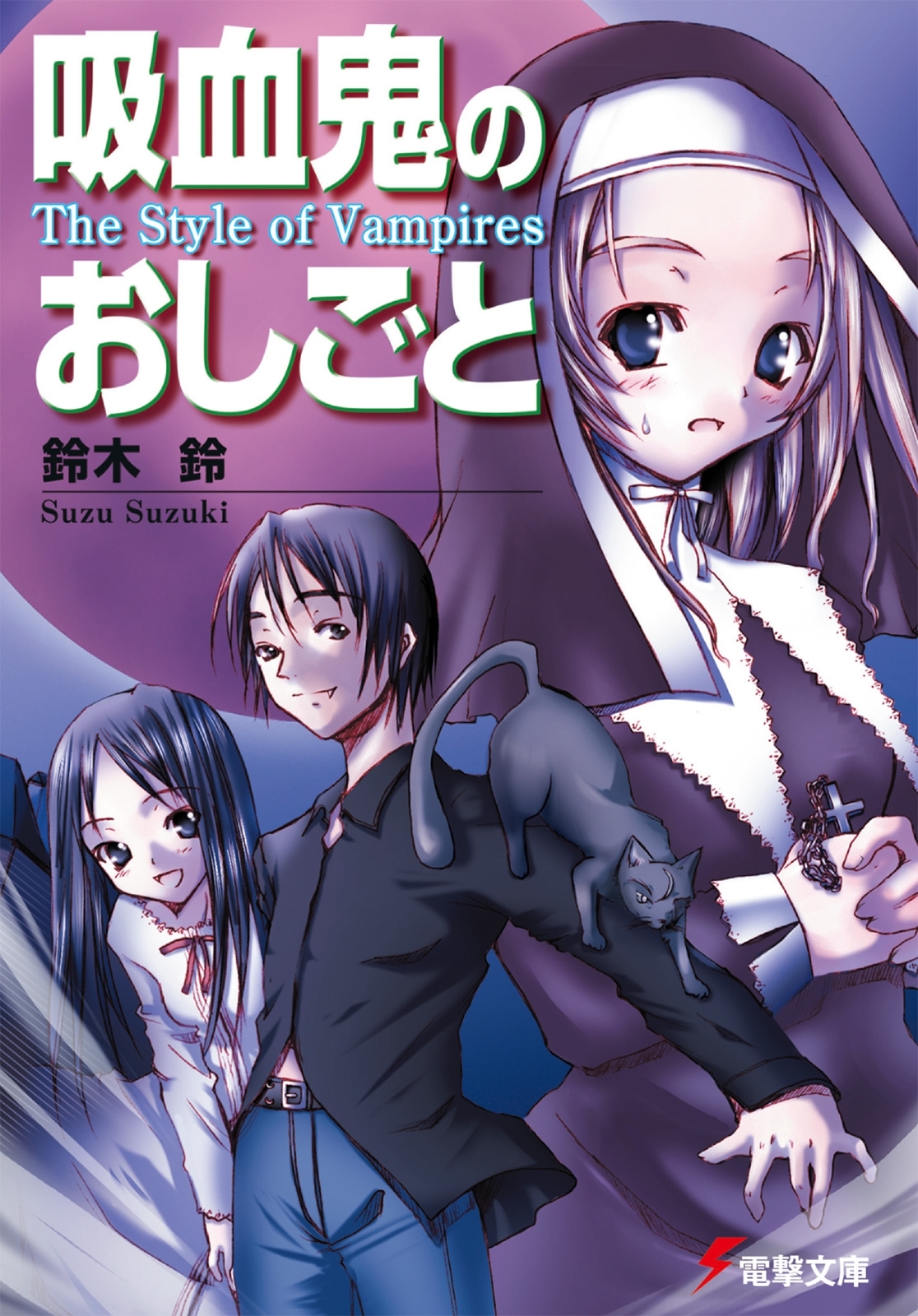 吸血鬼のおしごと　The Style of Vampires