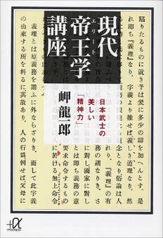 現代帝王学講座 ―日本武士の美しい「精神力」