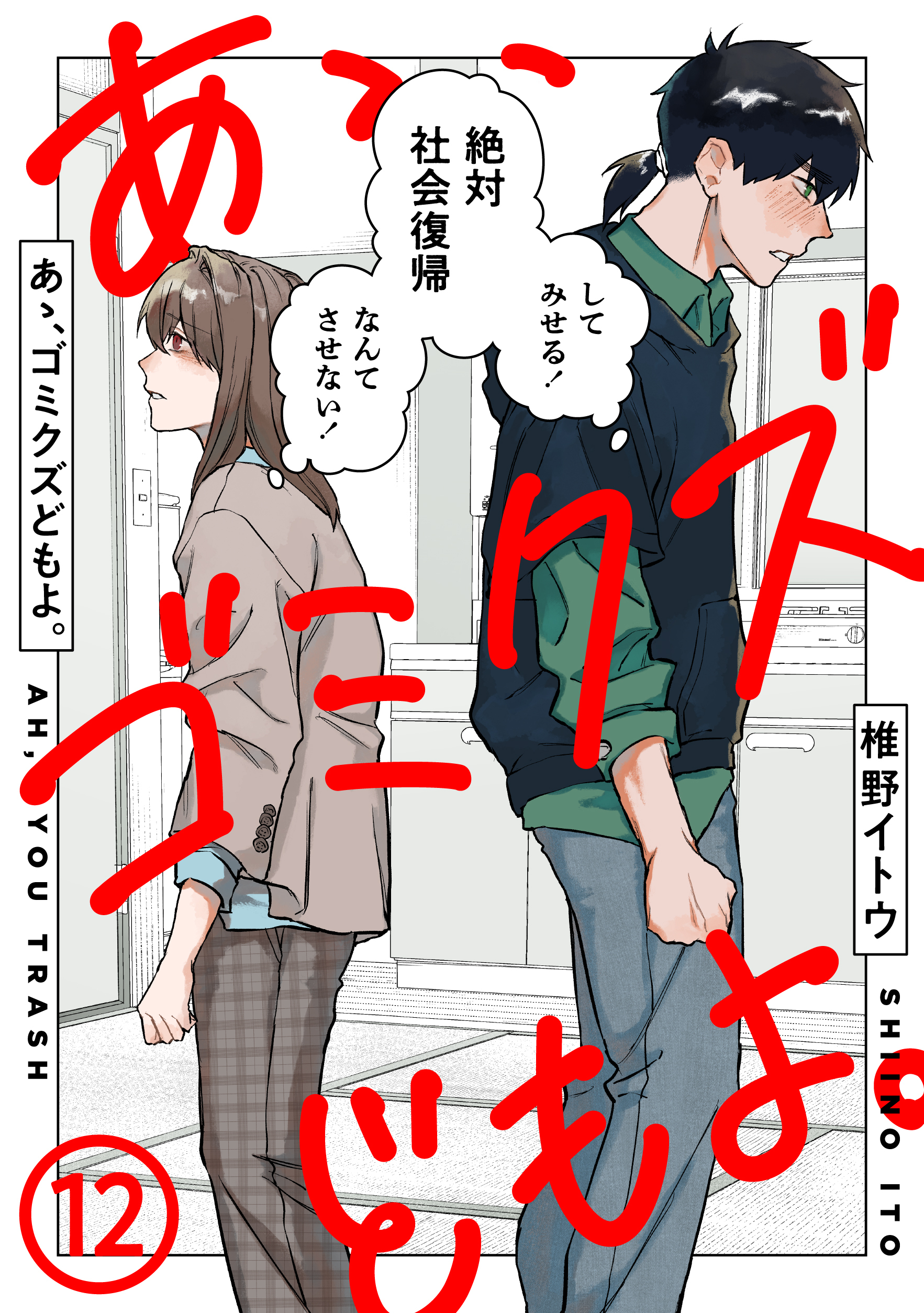 あゝ、ゴミクズどもよ。（１２）