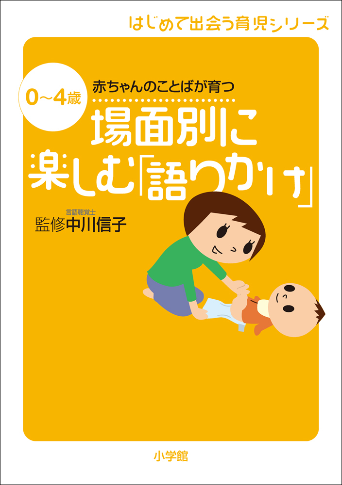 場面別に楽しむ「語りかけ」 　0～4歳　赤ちゃんのことばが育つ