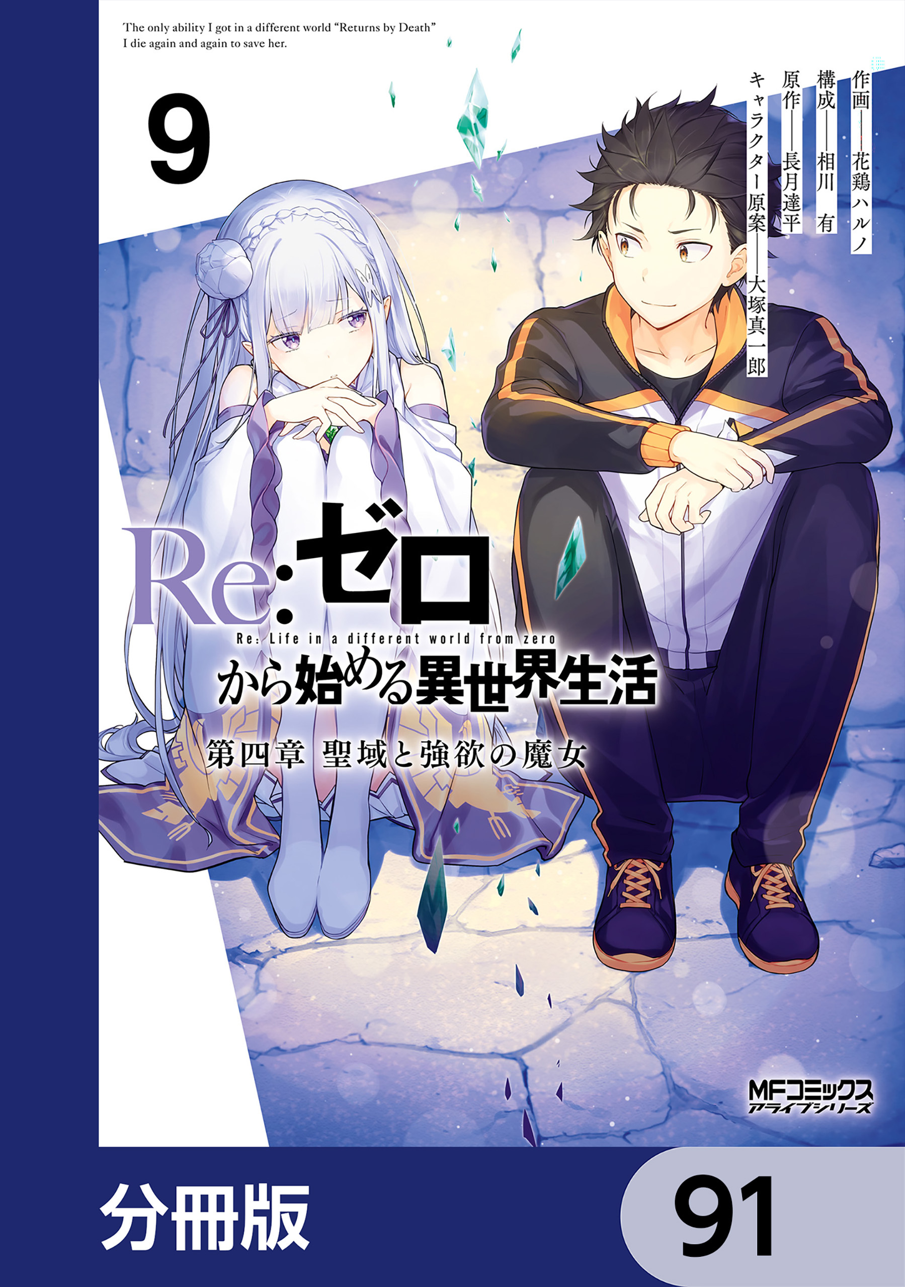 Ｒｅ：ゼロから始める異世界生活 第四章 聖域と強欲の魔女【分冊版】　91