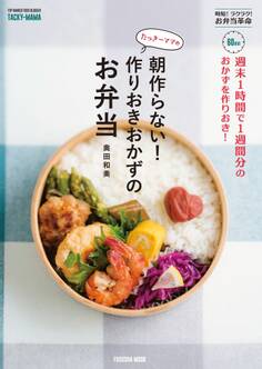 週末1時間で1週間分のおかずを作りおき! たっきーママの朝作らない! 作りおきおかずのお弁当