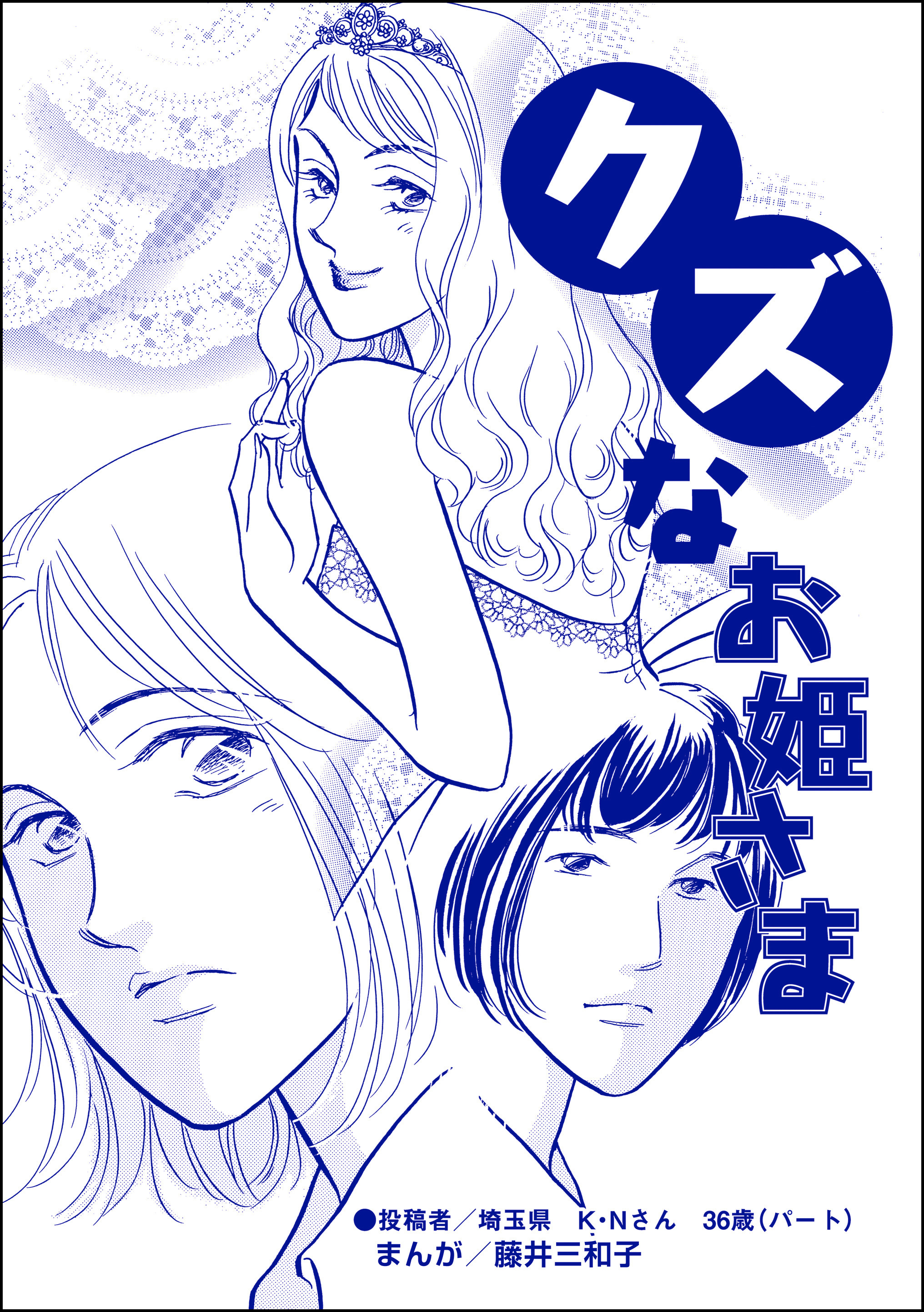 クズなお姫さま（単話版）＜男を奪い合う女たち～アンタには、あげない！～＞