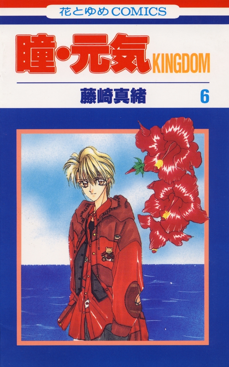 瞳・元気 KINGDOM（６）