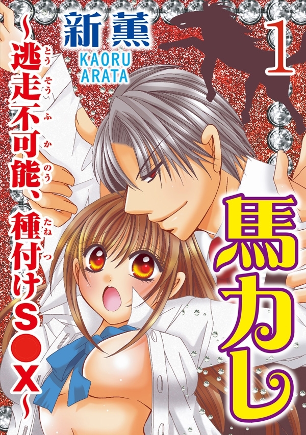 馬カレ～逃走不可能、種付けS●X～ 【分冊版】 1