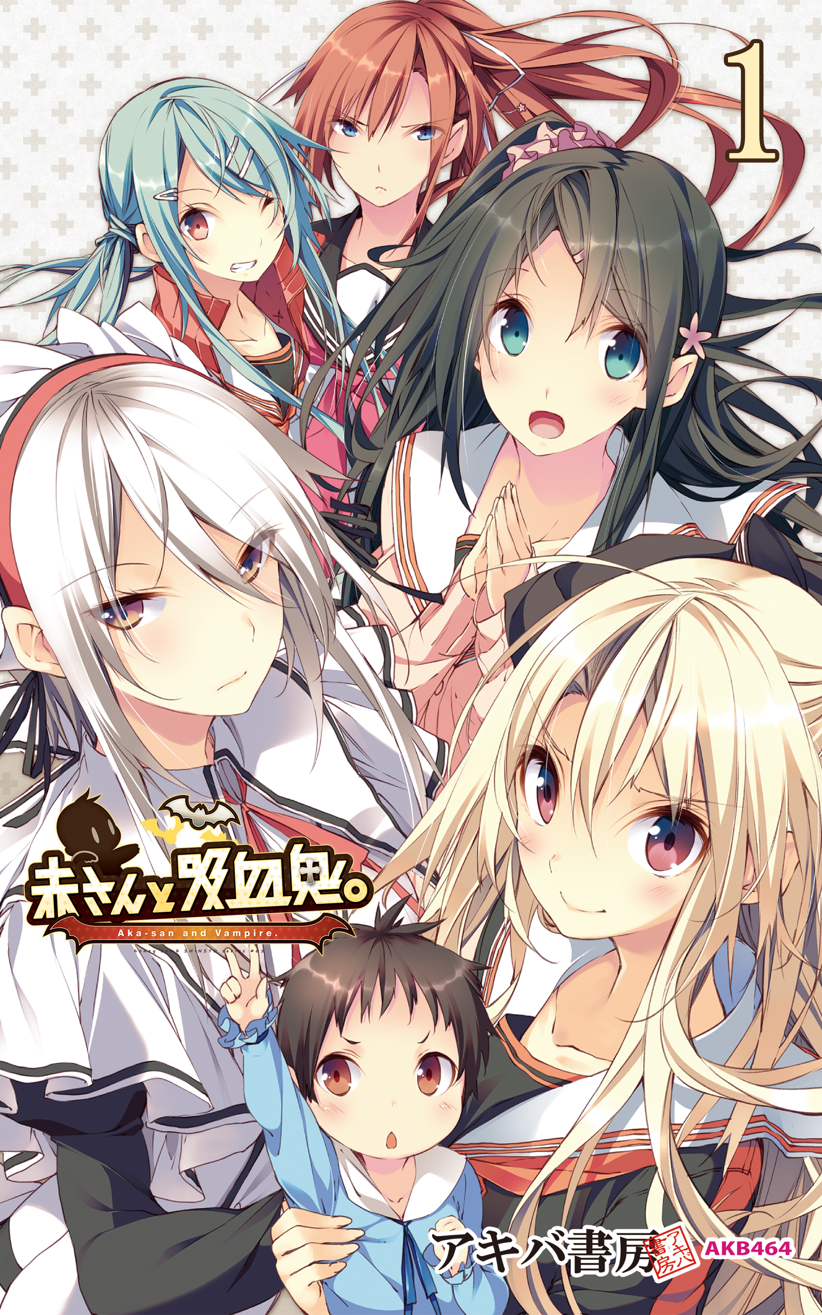 赤さんと吸血鬼。1