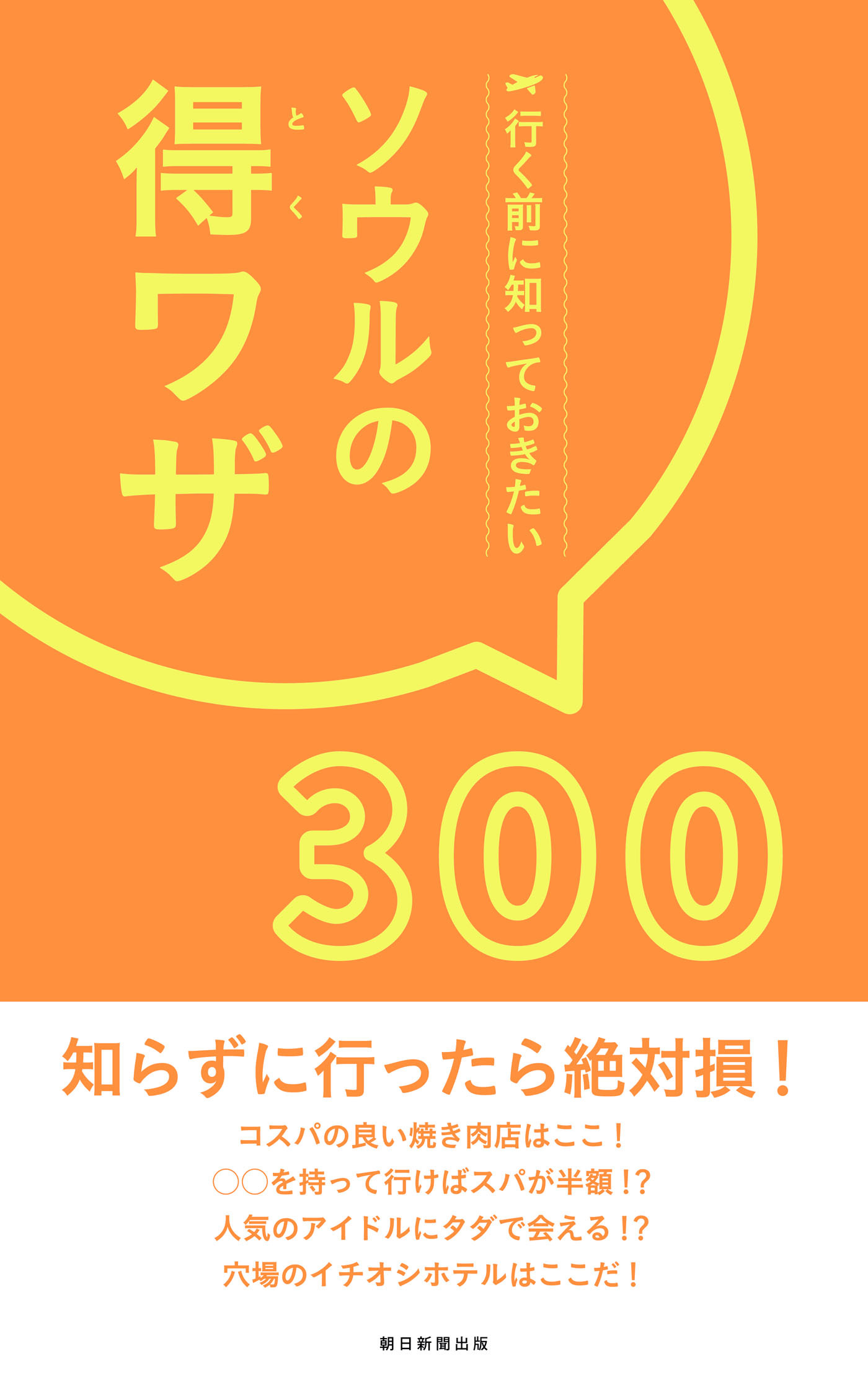 行く前に知っておきたい　ソウルの得ワザ300