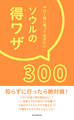 行く前に知っておきたい ソウルの得ワザ300