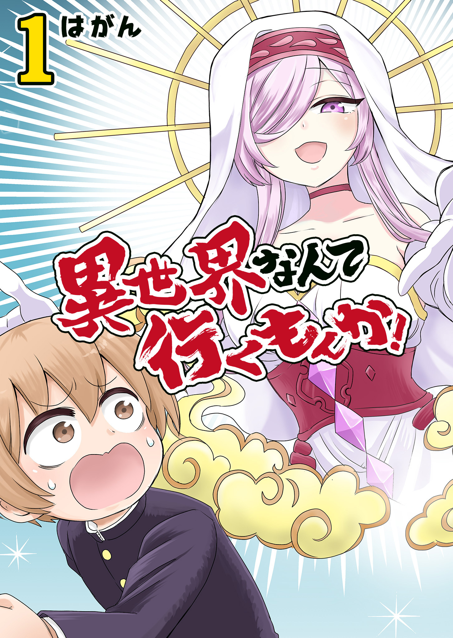 【期間限定 無料お試し版】異世界なんて行くもんか！（１）