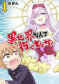 【期間限定 無料お試し版】異世界なんて行くもんか!(1)