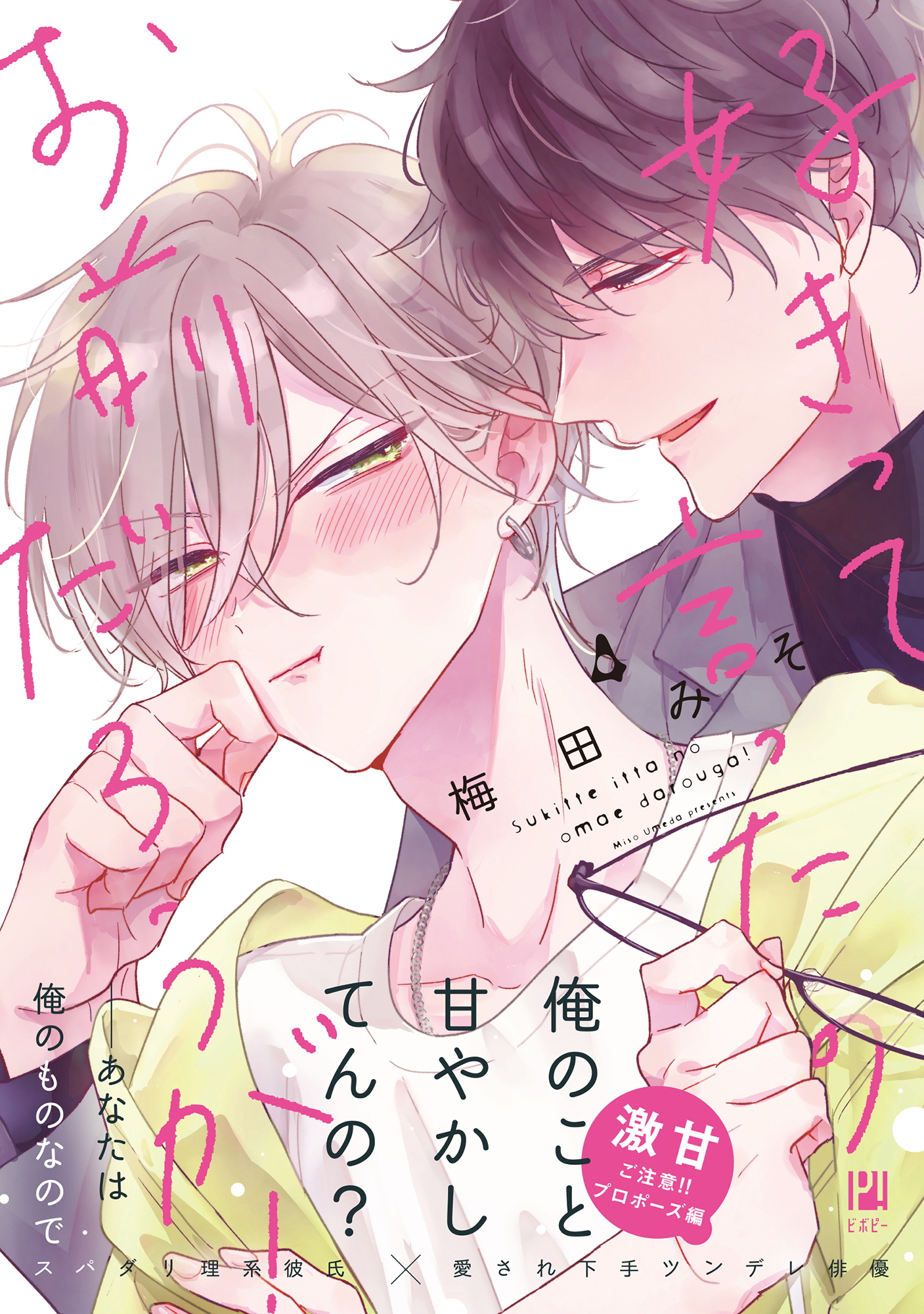 【期間限定　試し読み増量版　閲覧期限2026年9月27日】好きって言ったのお前だろうが！ 4【電子限定かきおろし付】
