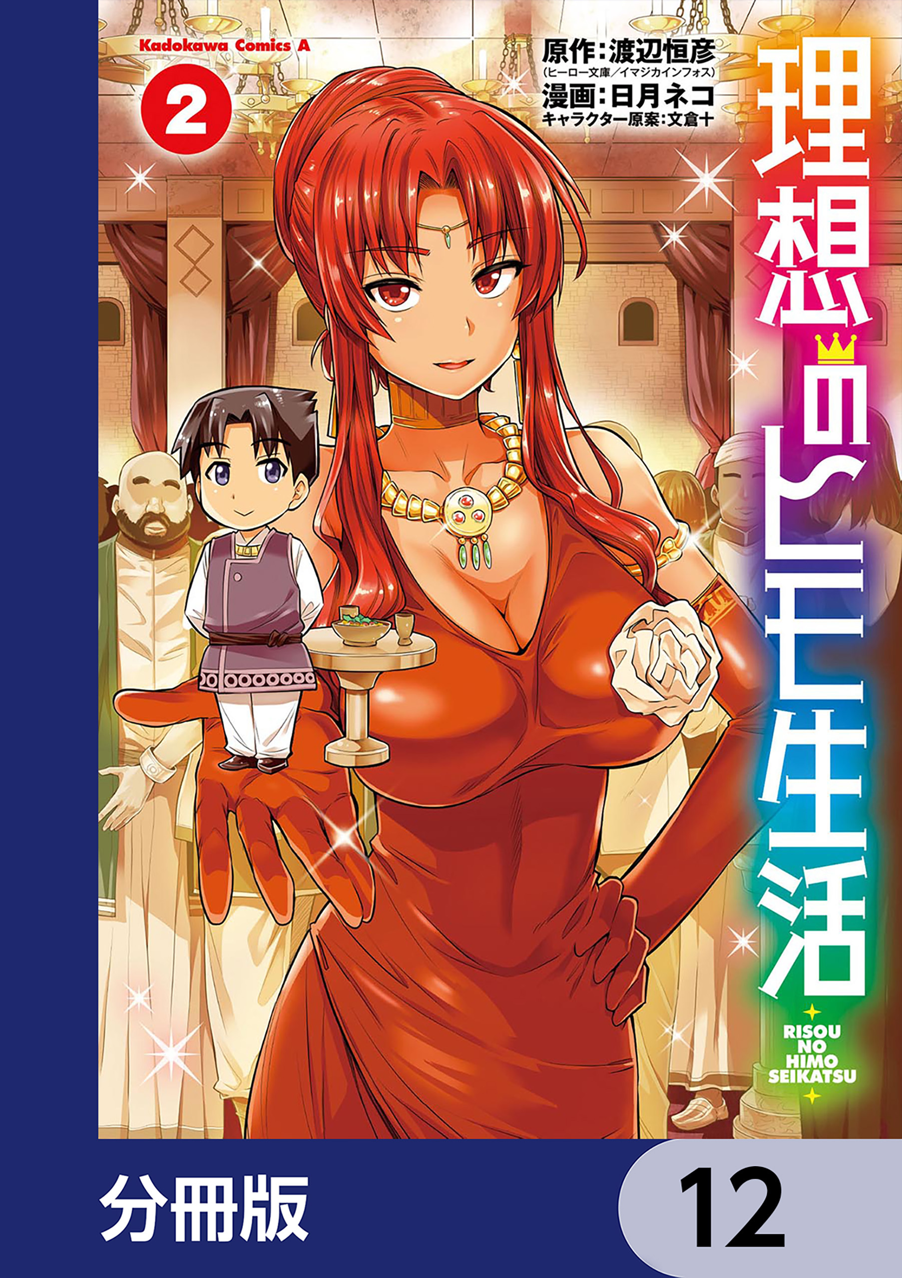 理想のヒモ生活【分冊版】　12