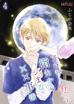 アラサー女子、指先からハジまる××事情 第4話 全部元に戻そう