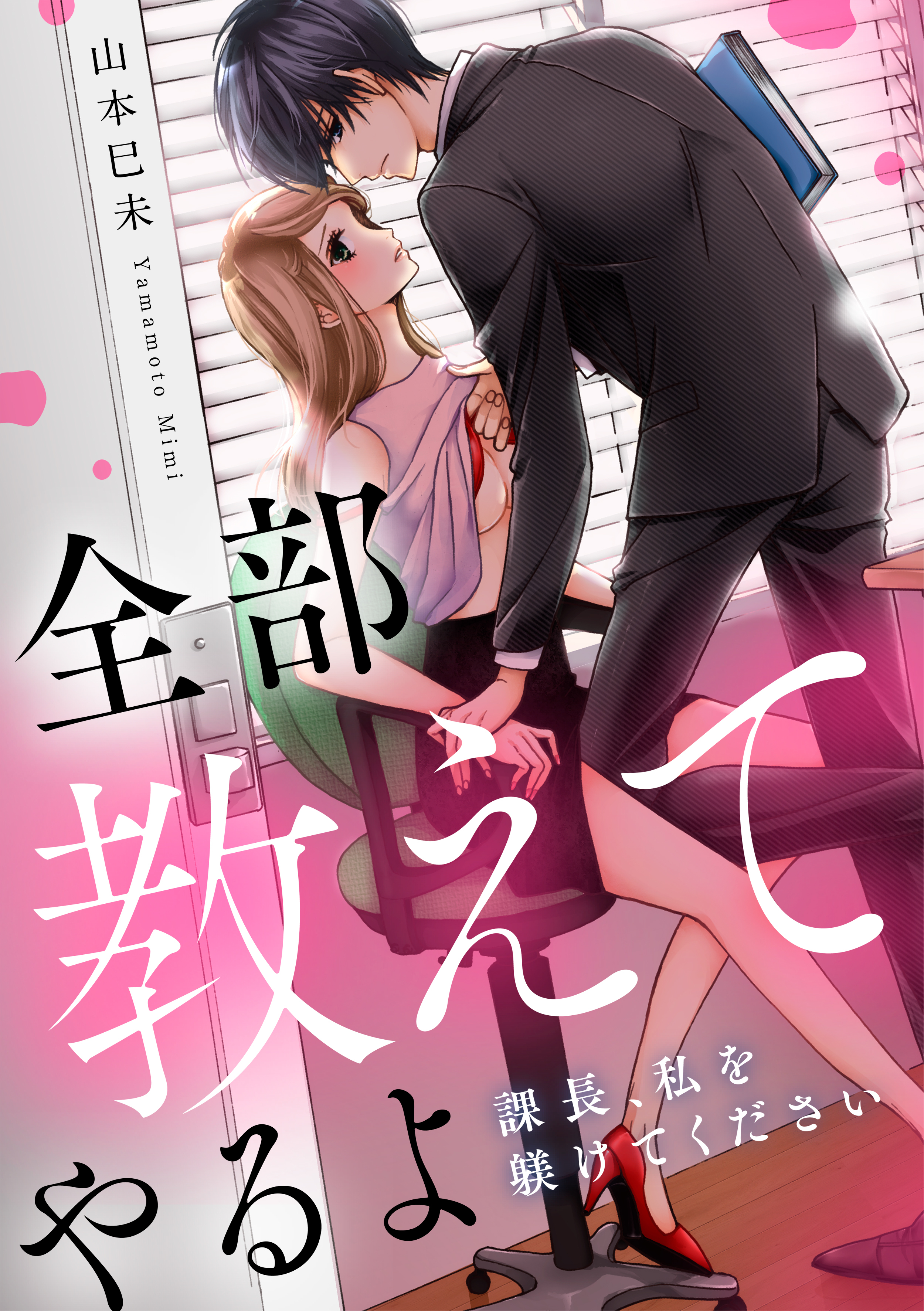 全部教えてやるよ～課長、私を躾けてください【電子特装版】(1)