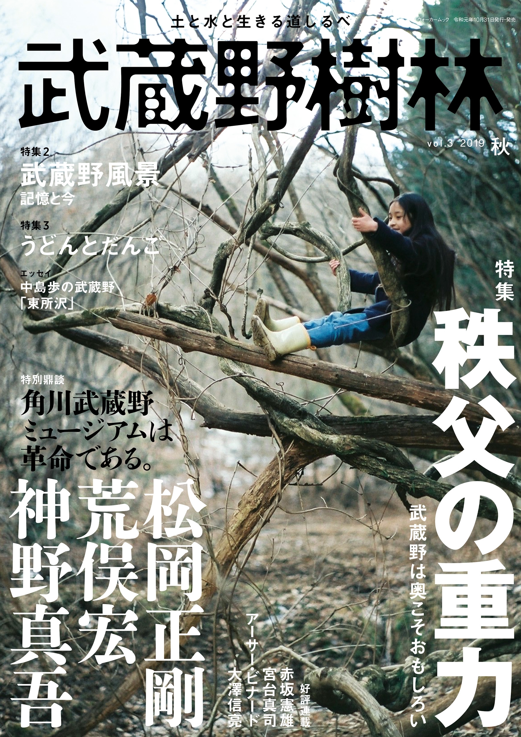 武蔵野樹林　ｖｏｌ．３　２０１９秋