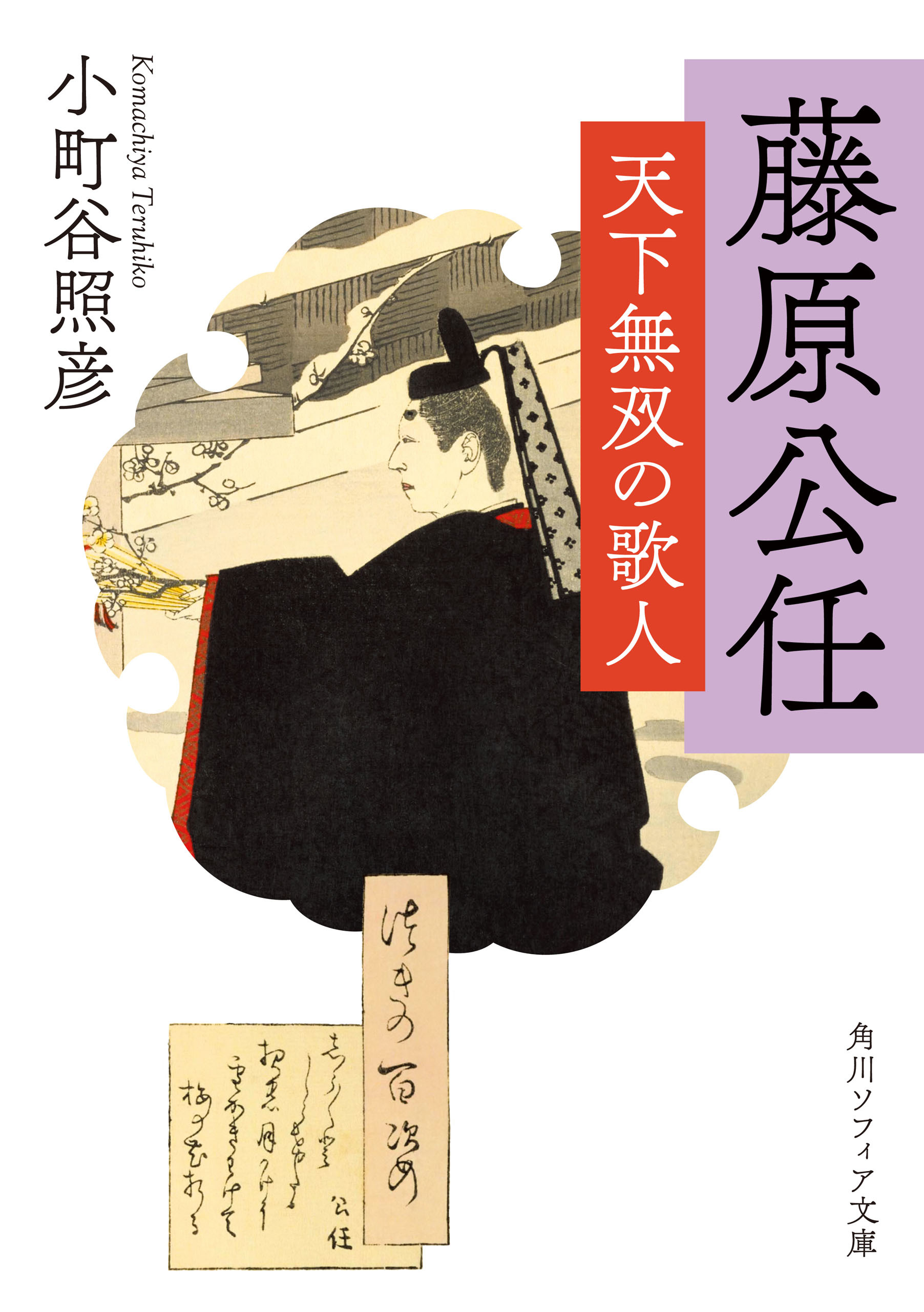 藤原公任　天下無双の歌人