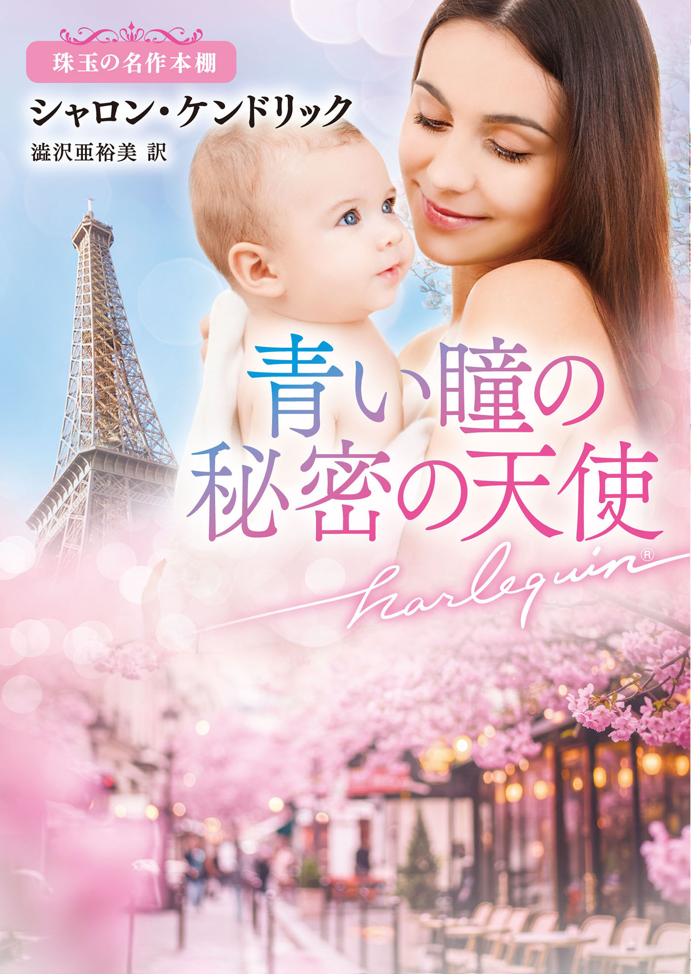 青い瞳の秘密の天使【ハーレクイン文庫版】