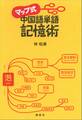 マップ式 中国語単語記憶術