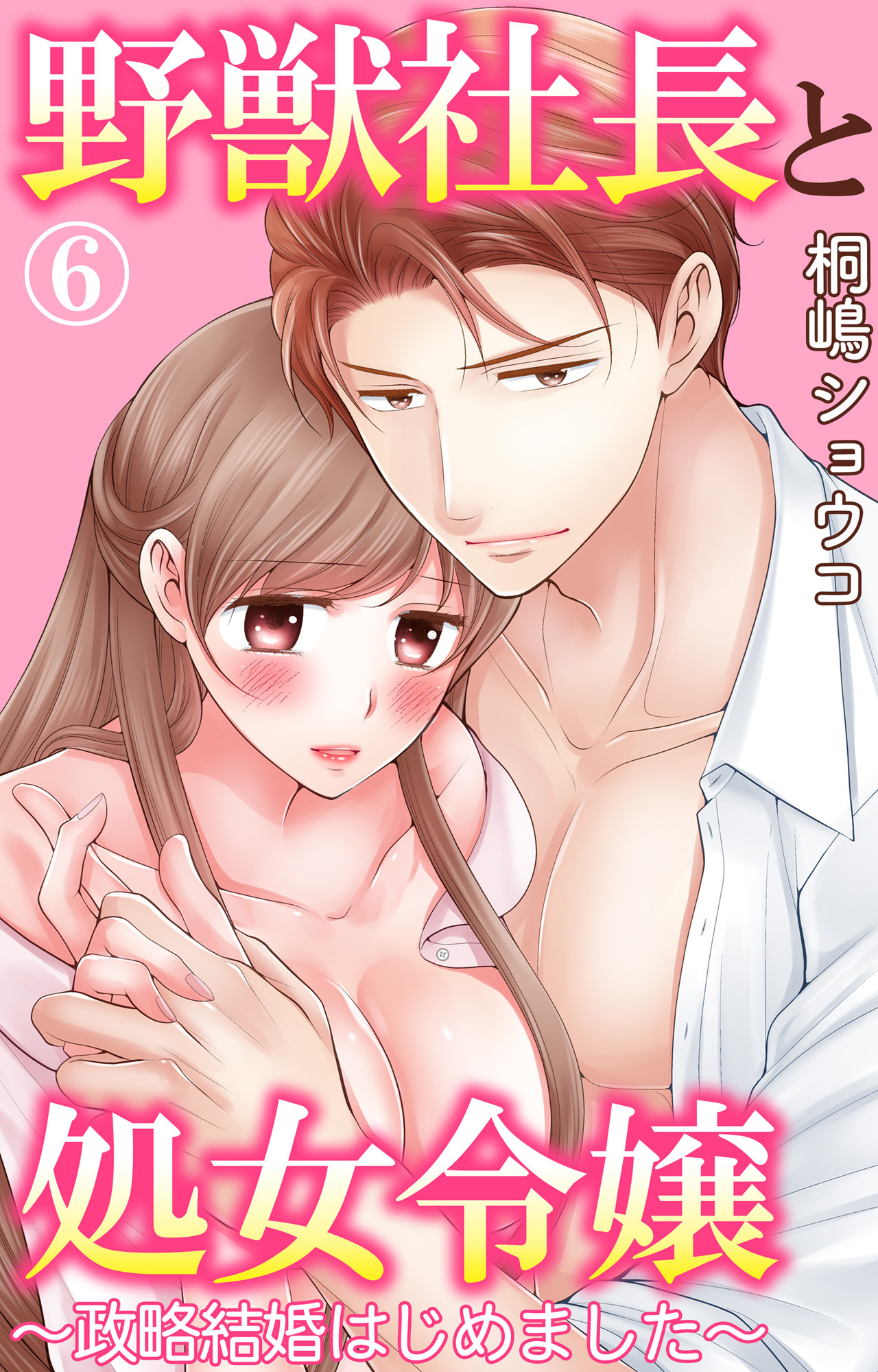 野獣社長と処女令嬢～政略結婚はじめました～