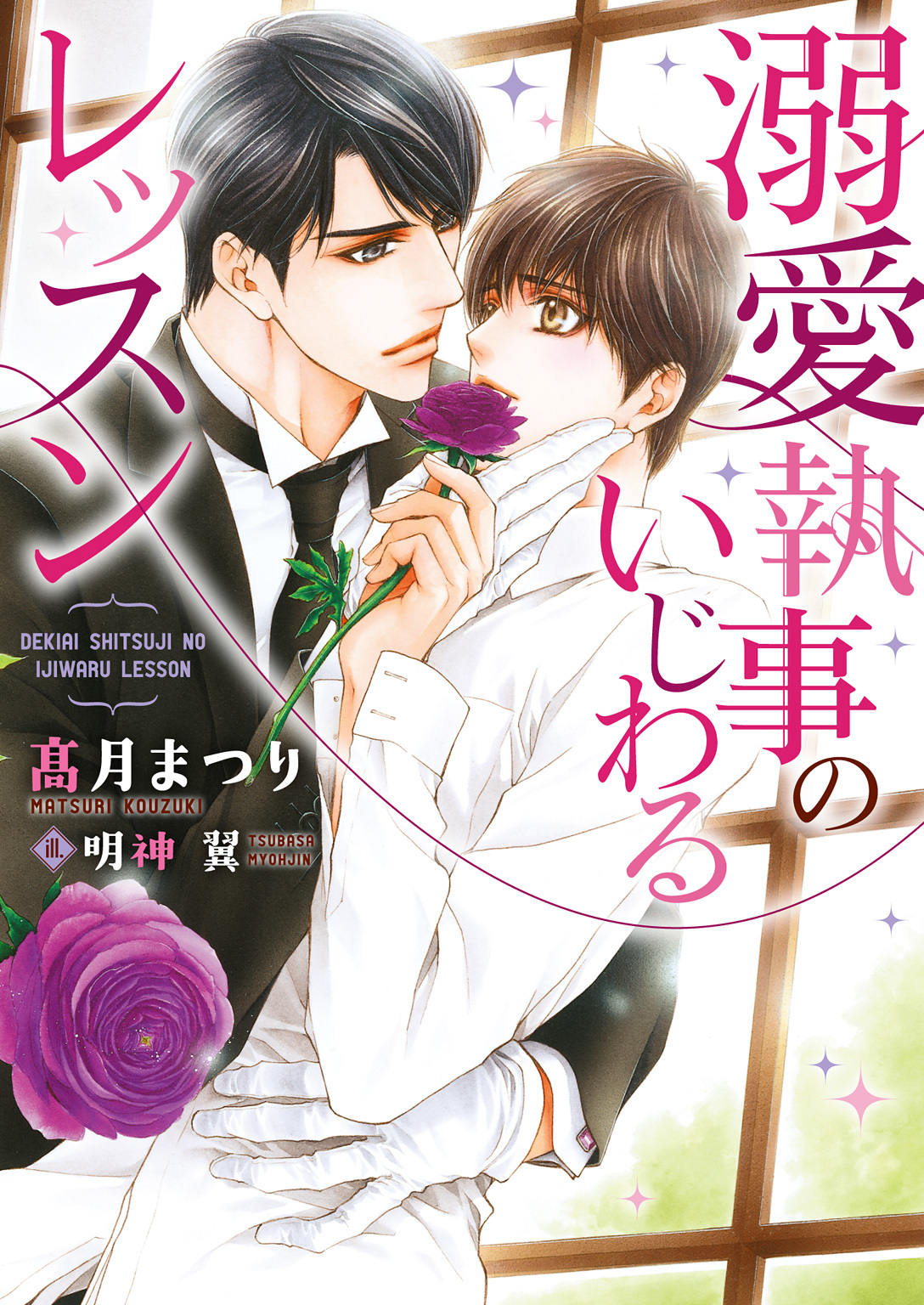 溺愛執事のいじわるレッスン【イラスト入り】