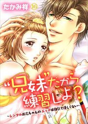 “兄妹”だから練習しよ?～レンタルお兄ちゃんのエッチは強引で優しくない～