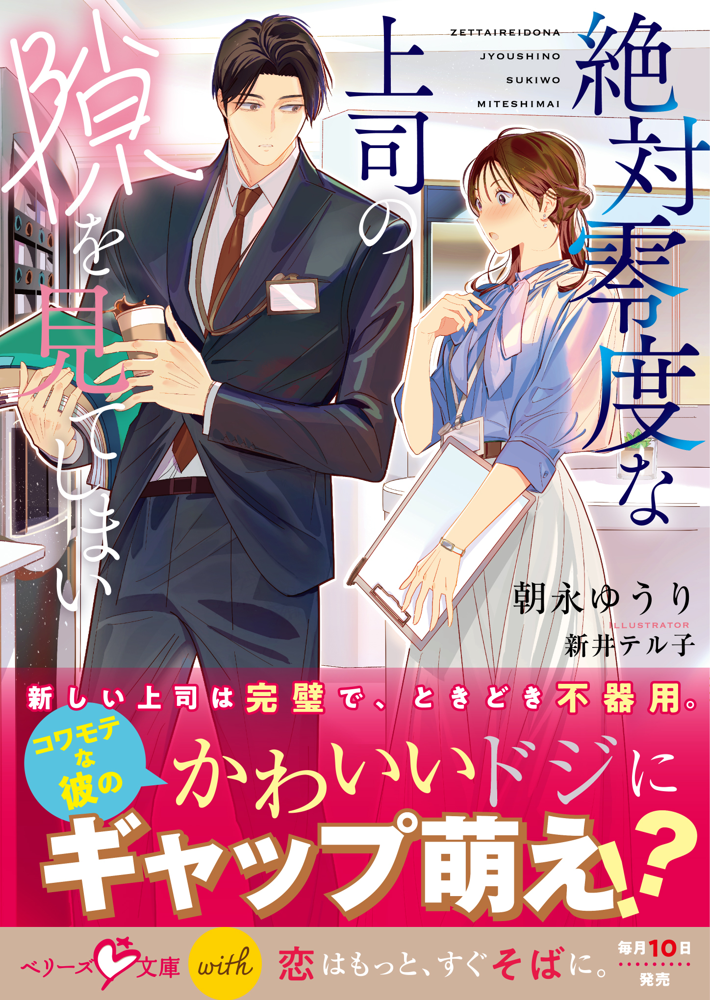 【試し読み増量版】絶対零度な上司の隙を見てしまい【電子限定SS付き】