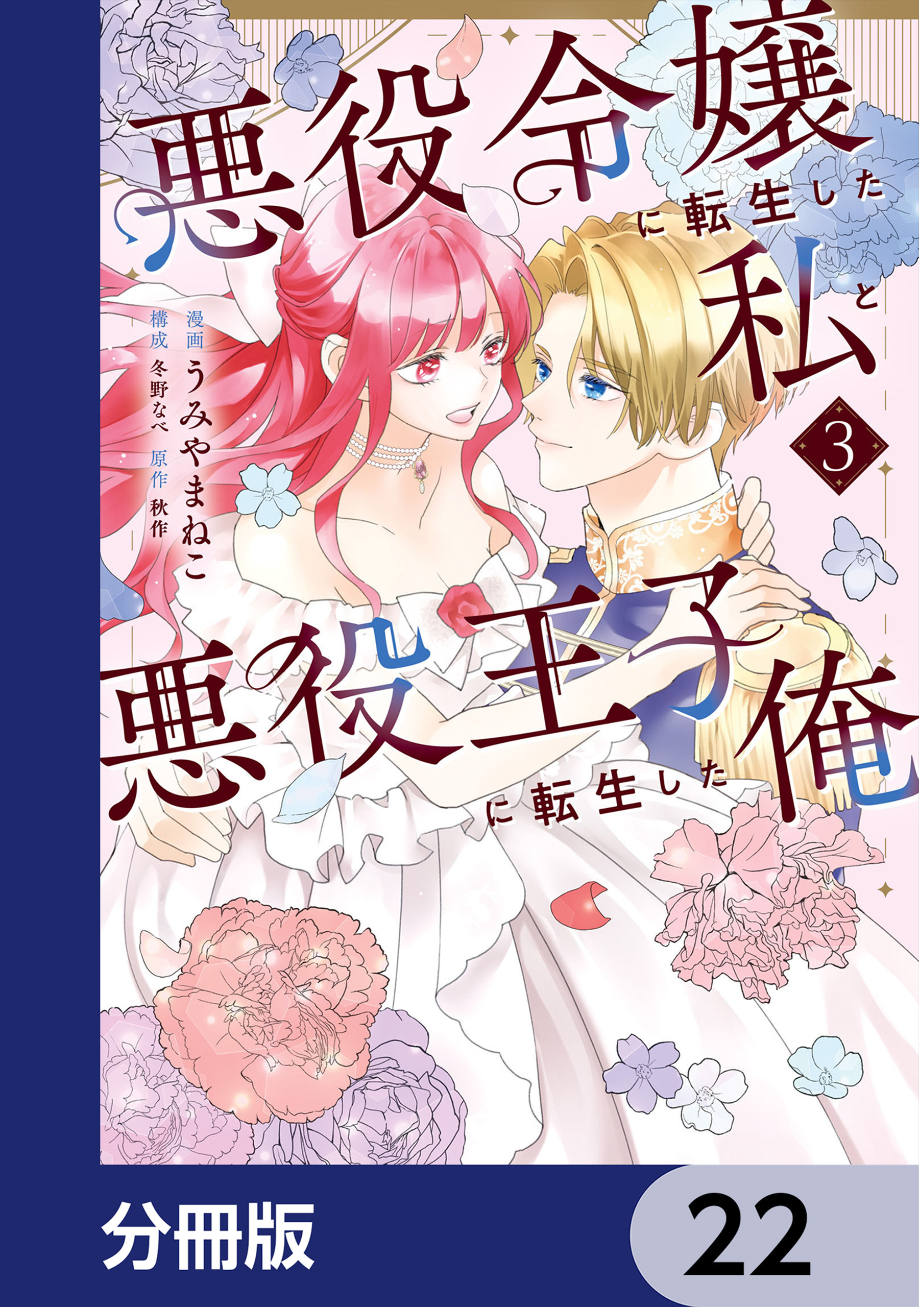悪役令嬢に転生した私と悪役王子に転生した俺【分冊版】　22