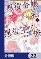 悪役令嬢に転生した私と悪役王子に転生した俺【分冊版】 22