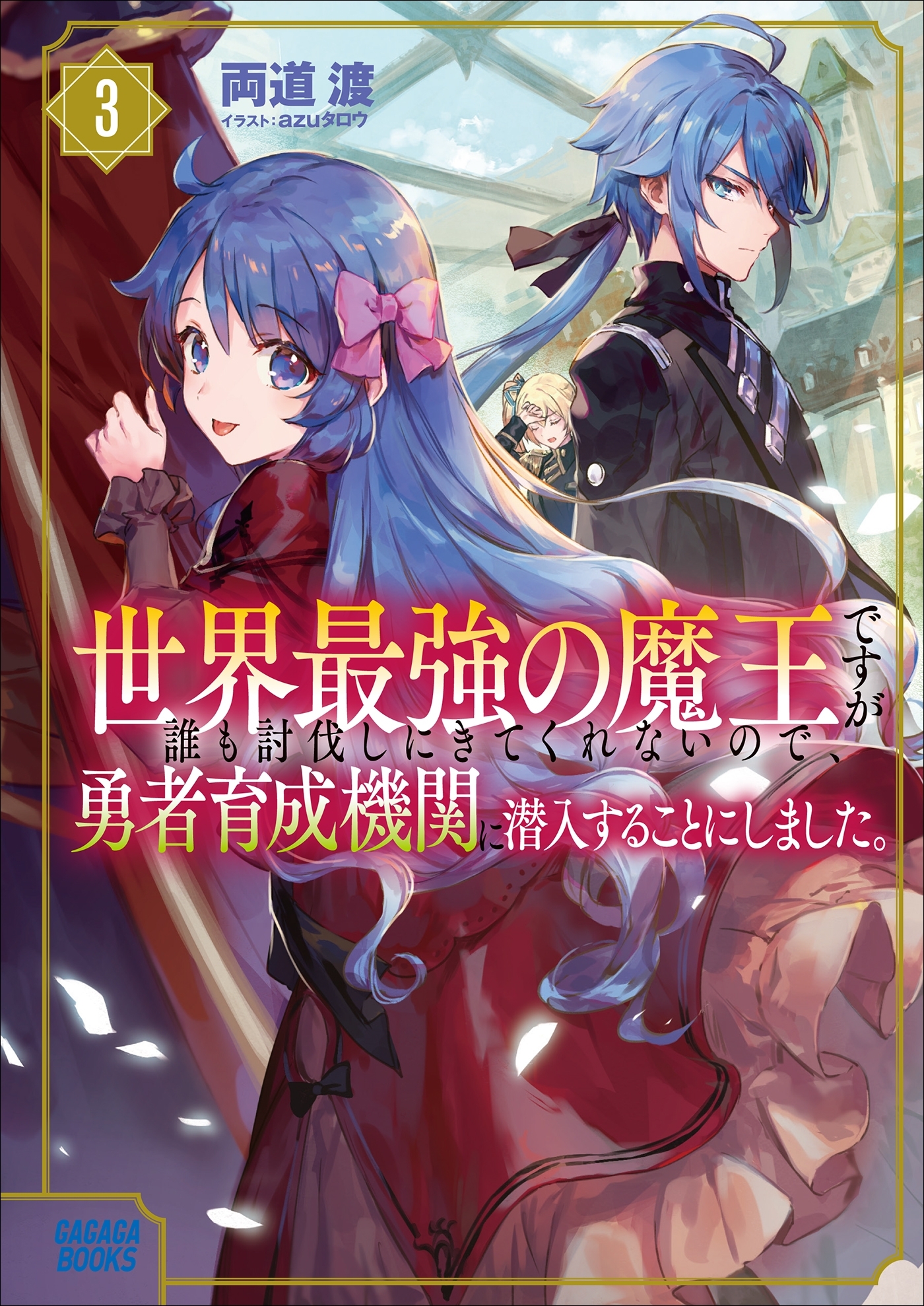 世界最強の魔王ですが誰も討伐しにきてくれないので、勇者育成機関に潜入することにしました。 ３